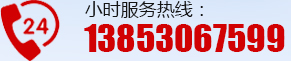 24小時服務熱線：13853067599