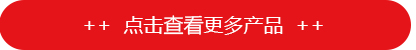 點擊查看更多產品
